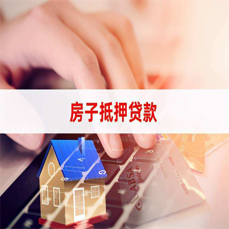 城区房屋抵押贷款利率|城区房产抵押贷款