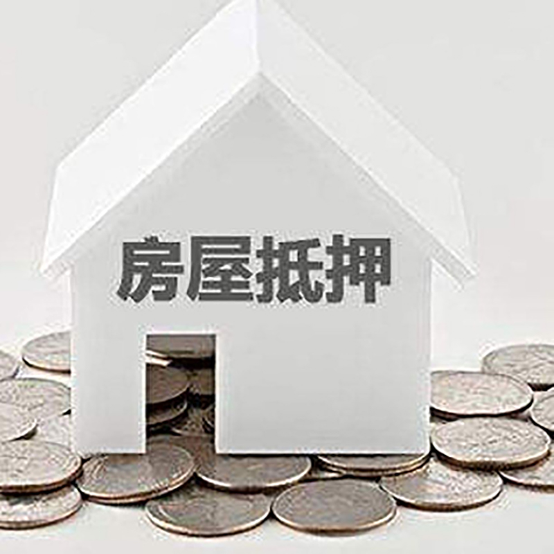 城区房产抵押贷款办理方式及条件