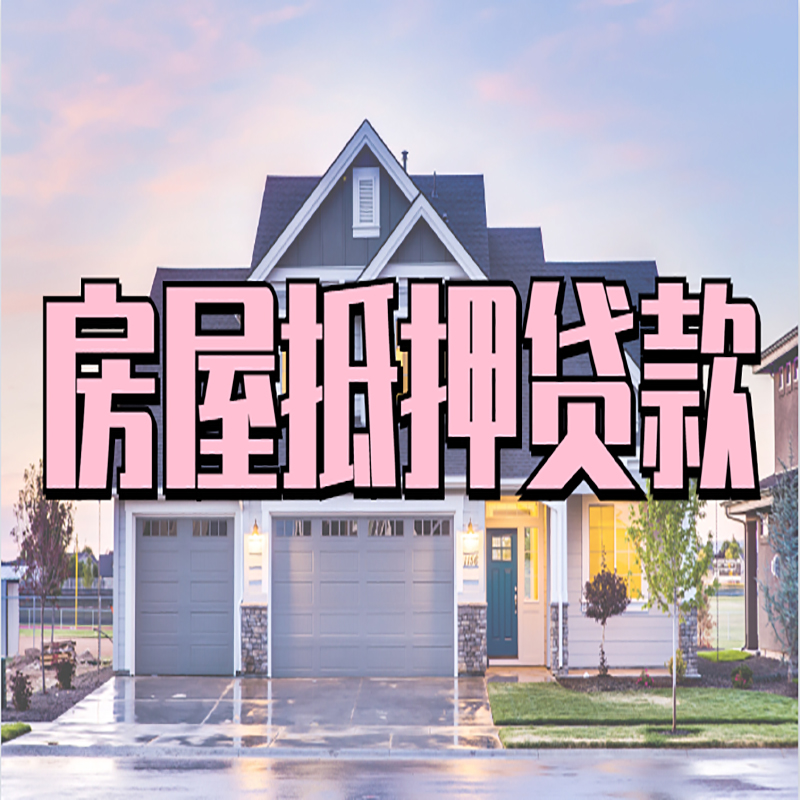 城区房屋抵押贷款条件|房屋抵押贷款|按揭房抵押贷款