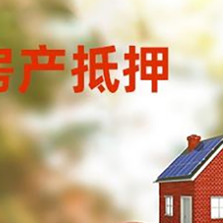 城区房产抵押贷怎么办?条件、流程和注意事项