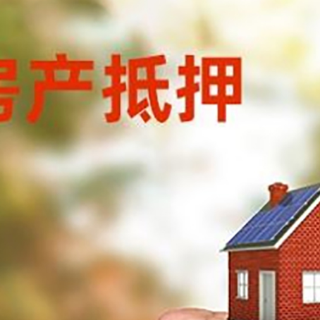 城区房屋抵押贷款二次抵押一定要满足条件