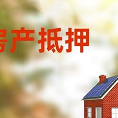 城区房子抵押贷款有哪些流程？