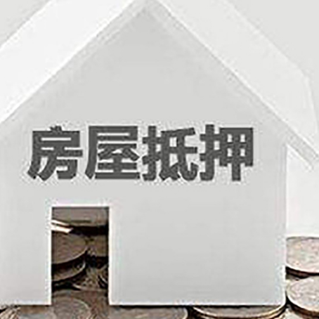 城区房产抵押贷款如何办理？