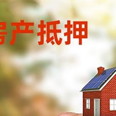 城区房产抵押贷款申请条件？