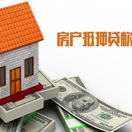 城区房产抵押贷款更高能贷多少钱呢?