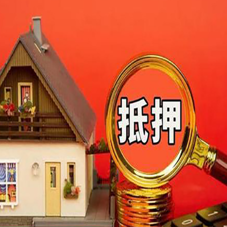 城区房子抵押贷款买房的注意事项