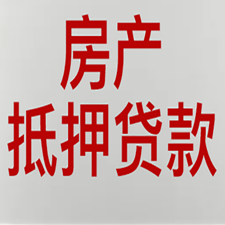 城区房屋抵押贷款要准备什么资料?