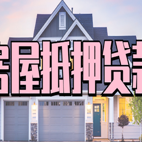 城区房子抵押贷款过后可以再次抵押吗